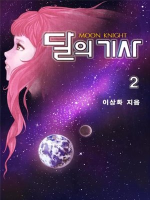 cover image of 달의 기사 2권